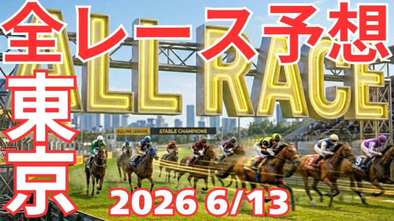 全レース予想