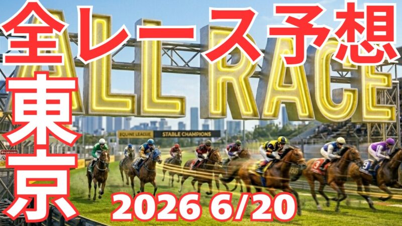 全レース予想