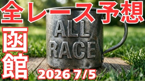 全レース予想