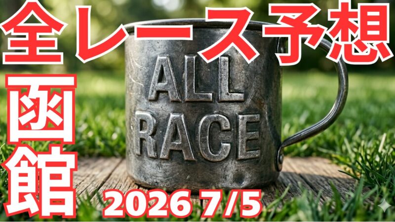 全レース予想