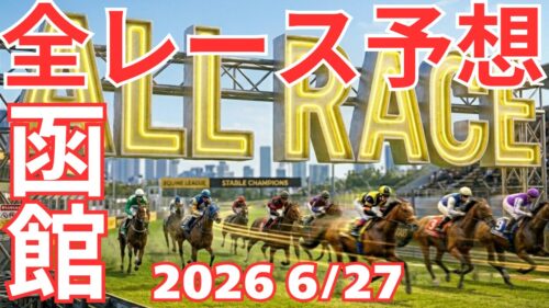 全レース予想