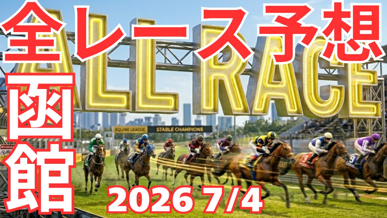 全レース予想