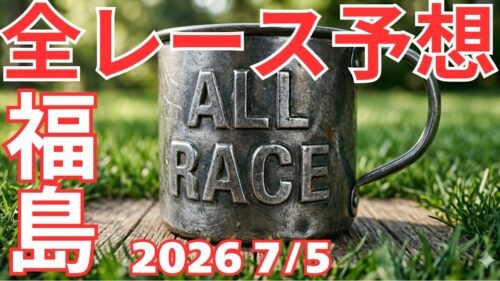 全レース予想