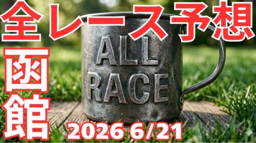 全レース予想