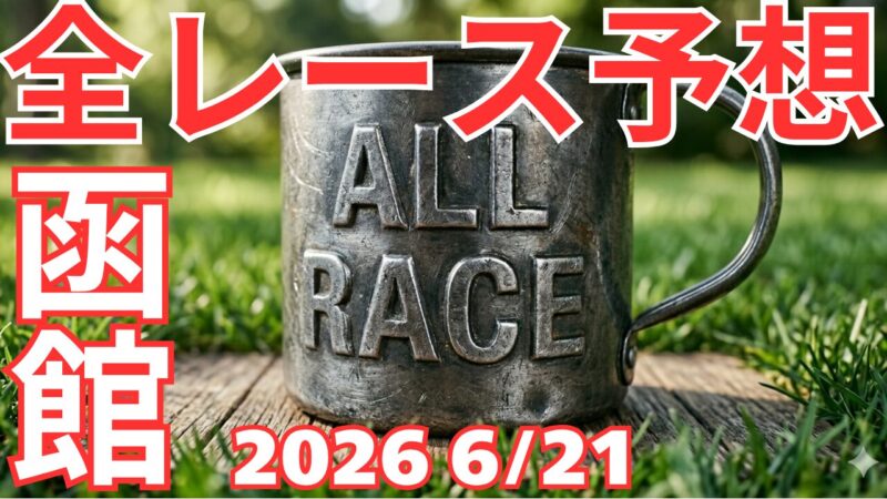 全レース予想