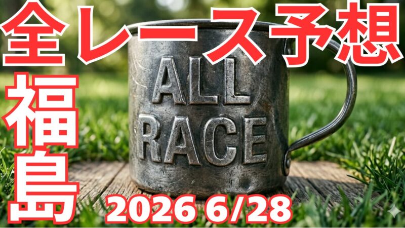 全レース予想