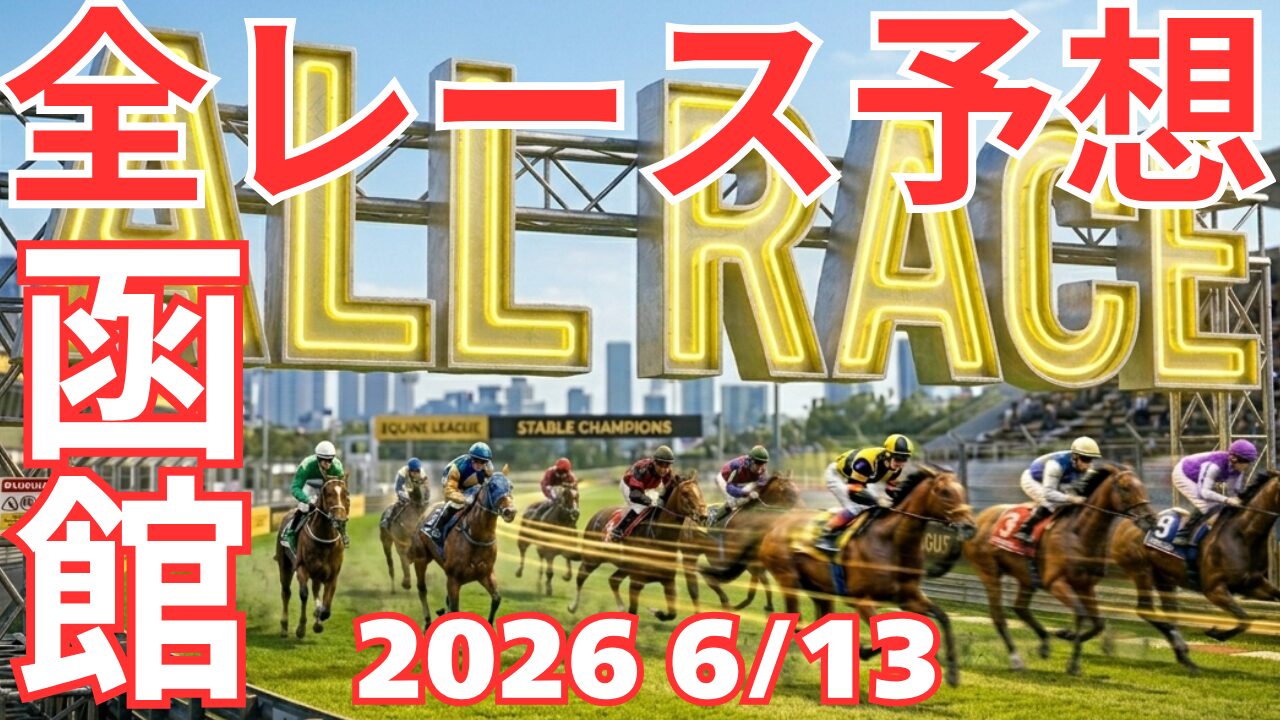 全レース予想