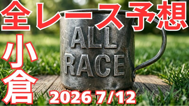 全レース予想