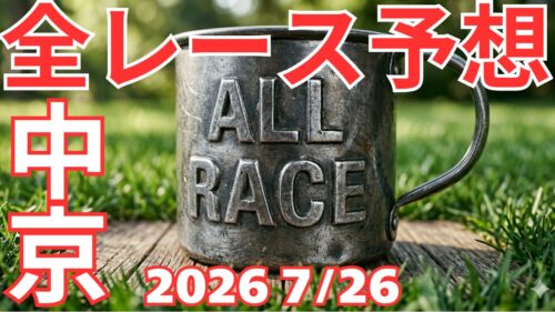 全レース予想