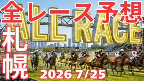 全レース予想