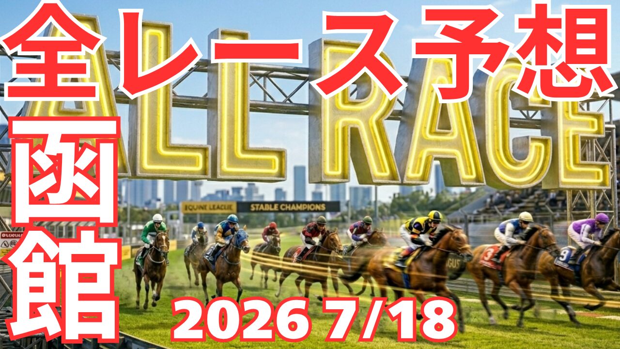 全レース予想