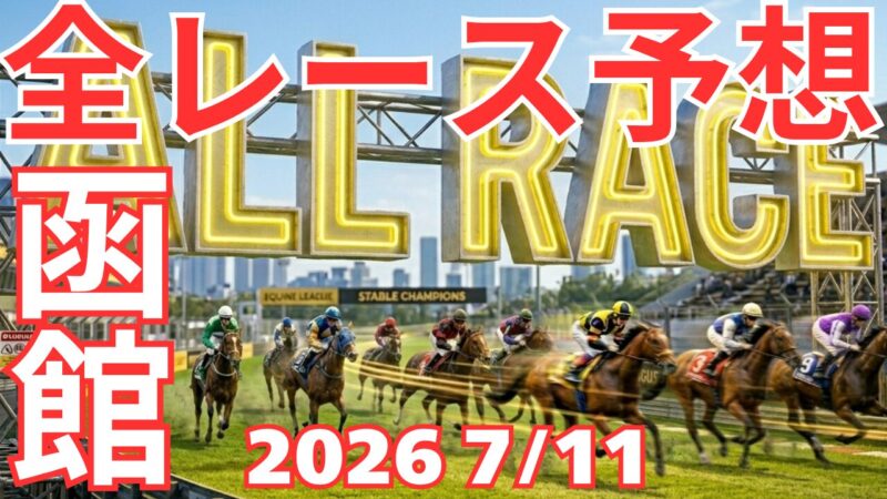 全レース予想