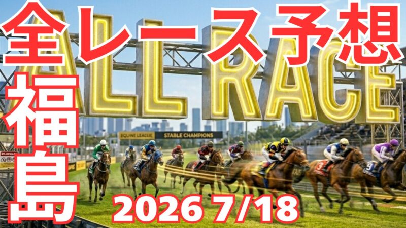 全レース予想
