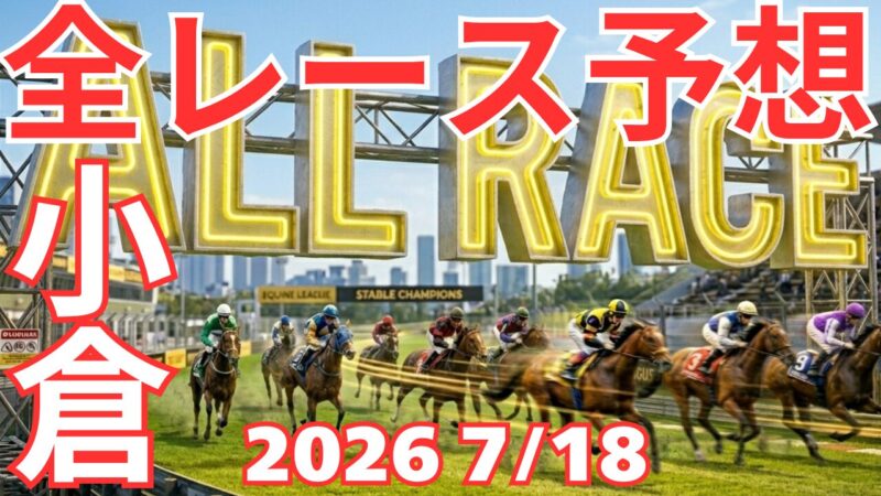全レース予想