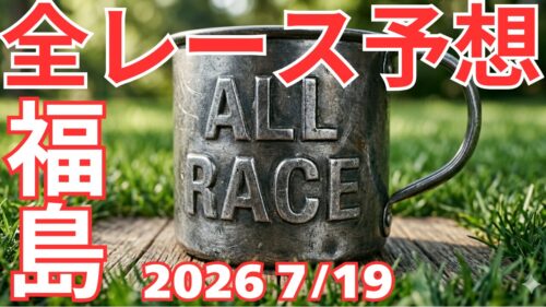 全レース予想
