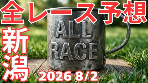 全レース予想