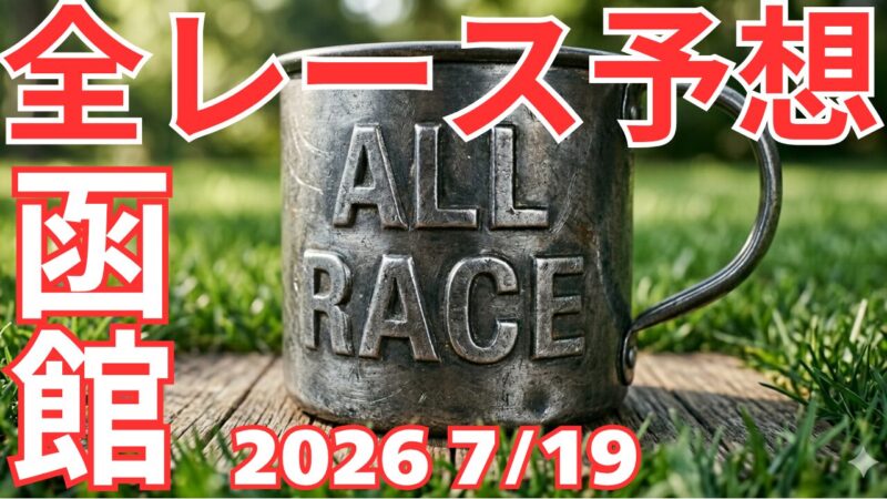 全レース予想