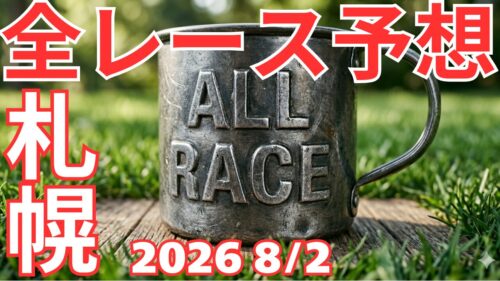 全レース予想