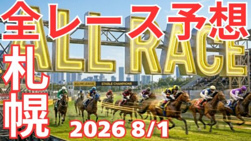全レース予想
