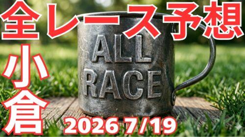 全レース予想