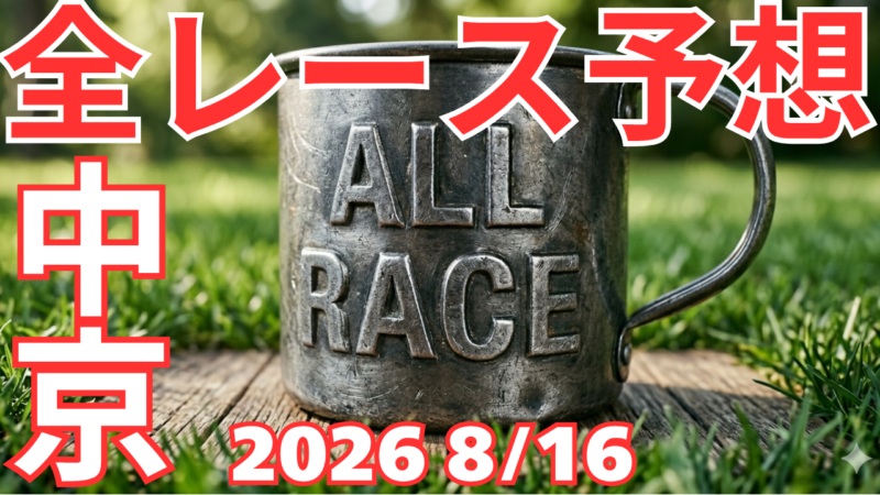 全レース予想