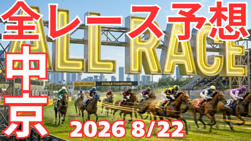 全レース予想