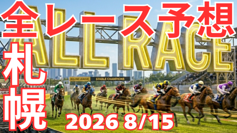 全レース予想