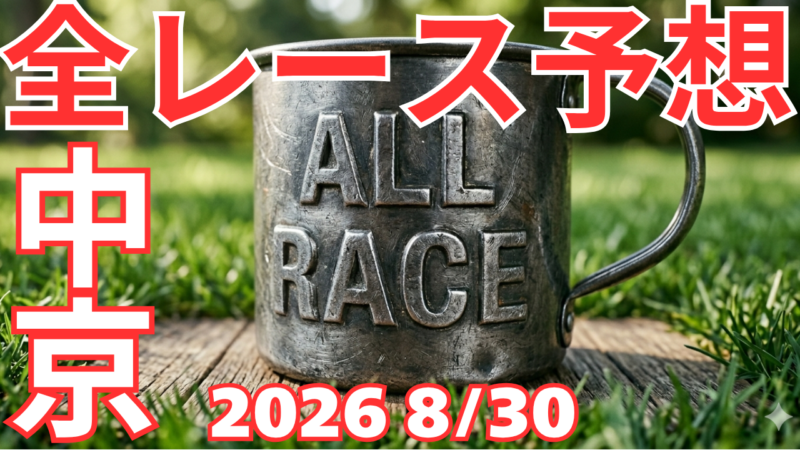 全レース予想