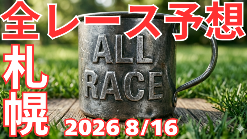 全レース予想