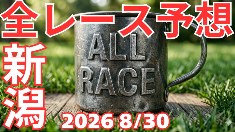 全レース予想