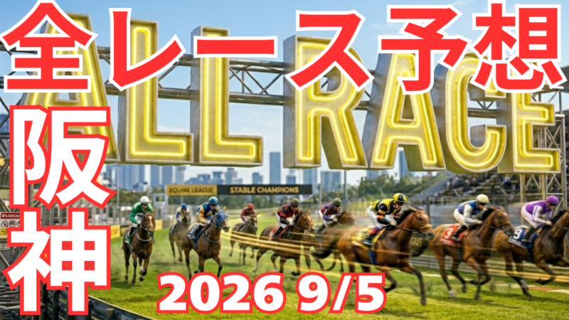 全レース予想