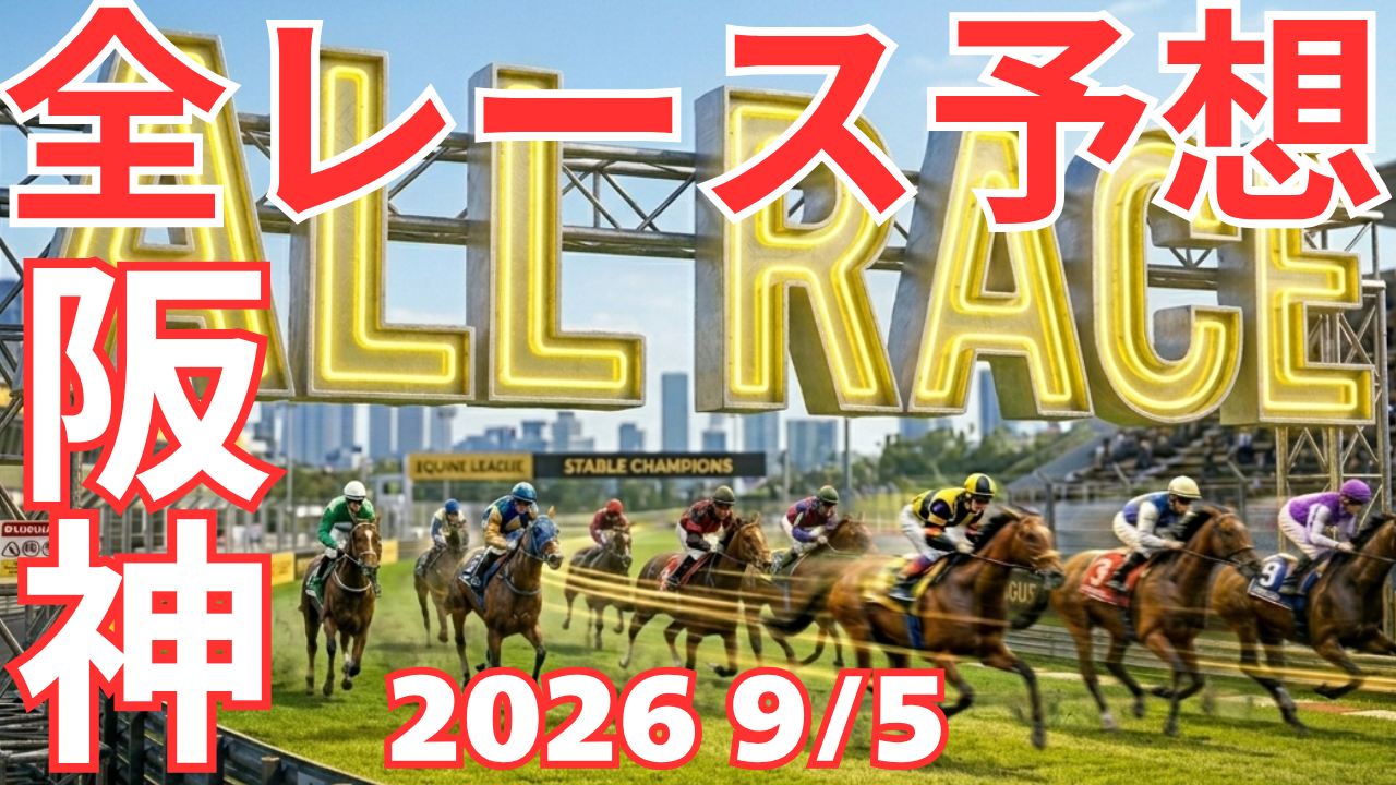 全レース予想