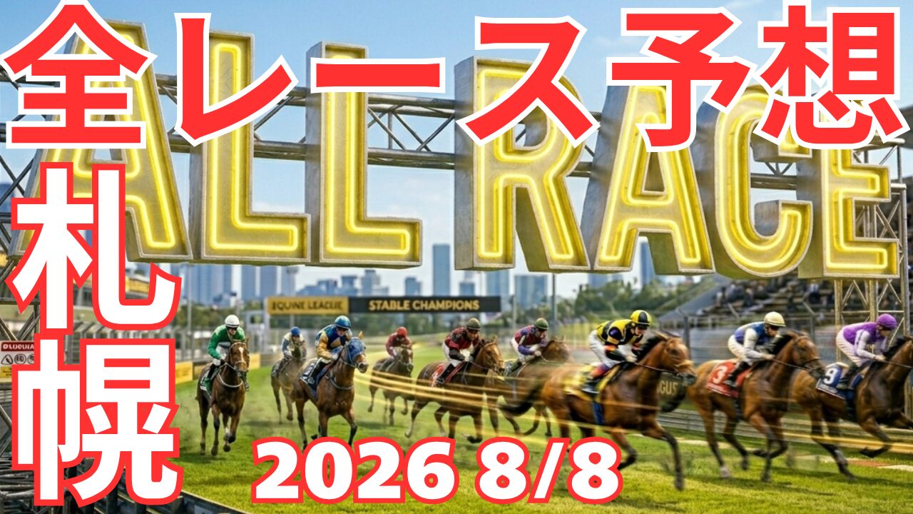 全レース予想