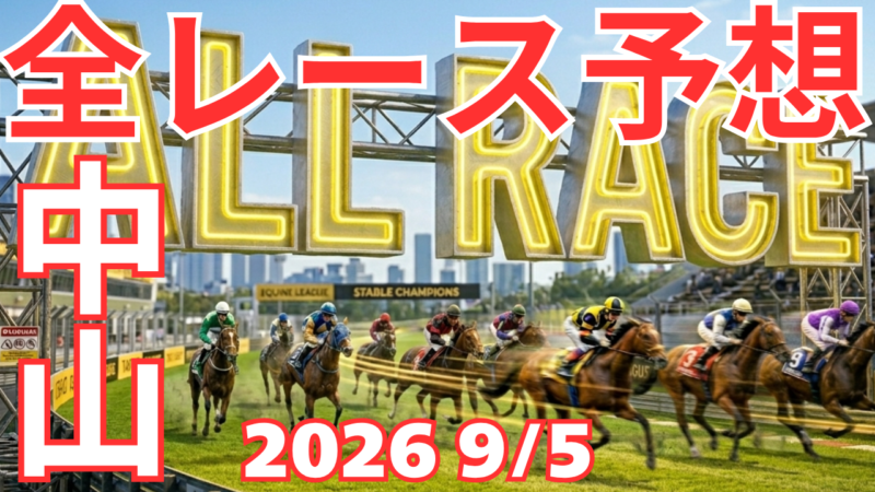 全レース予想