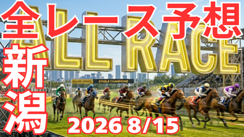 全レース予想