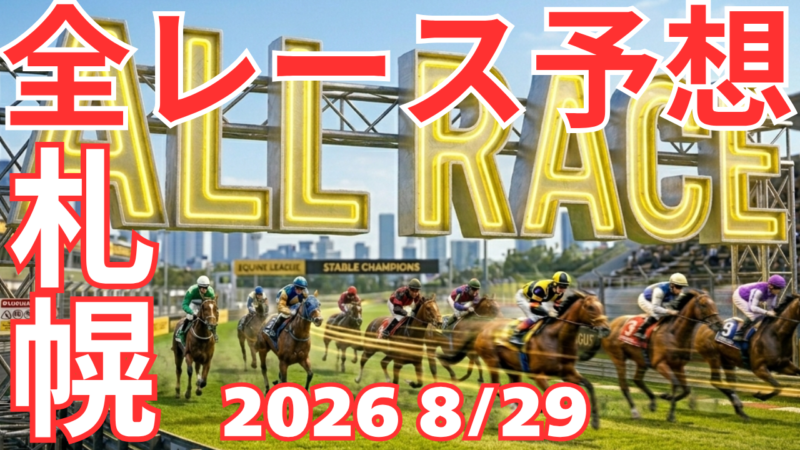 全レース予想