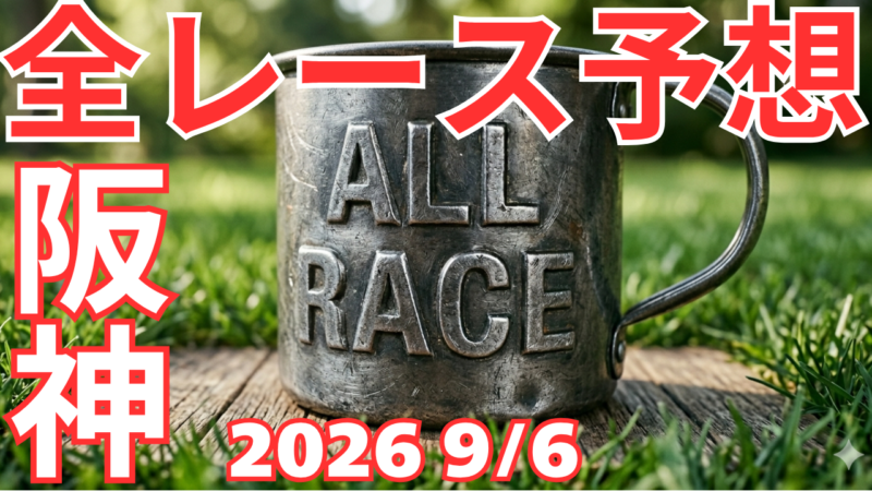全レース予想