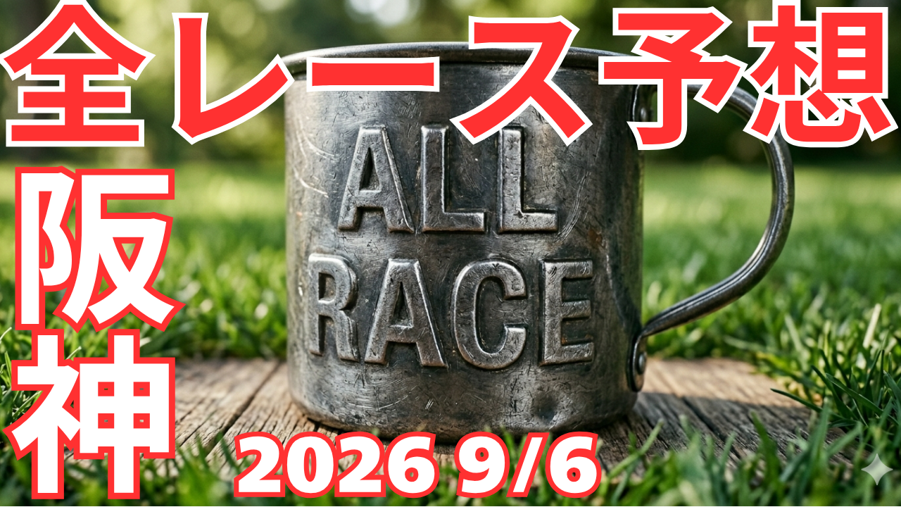 全レース予想