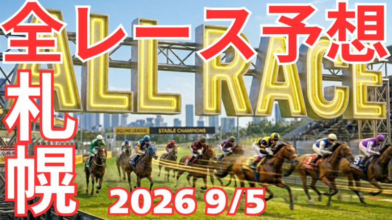 全レース予想