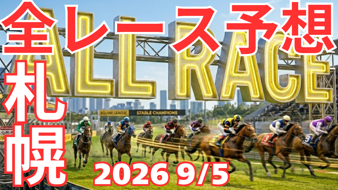 全レース予想