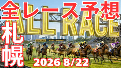 全レース予想