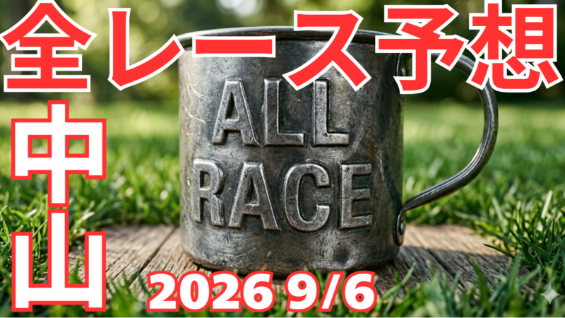 全レース予想