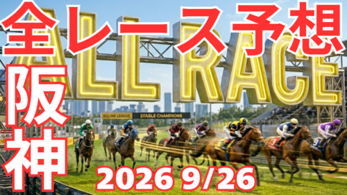 全レース予想