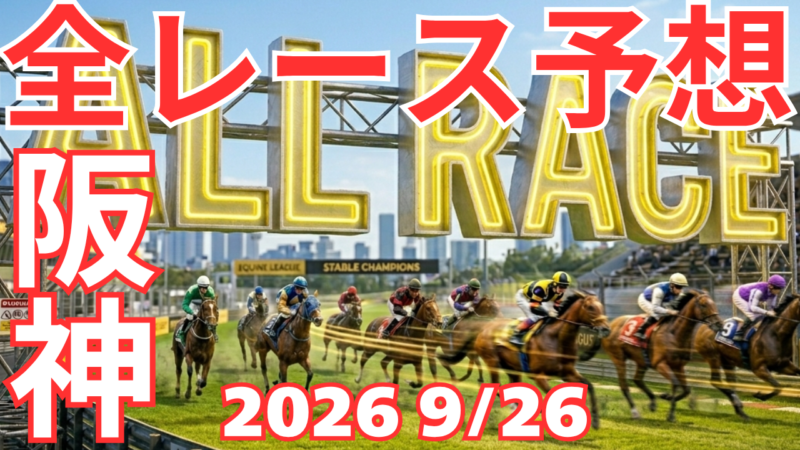 全レース予想