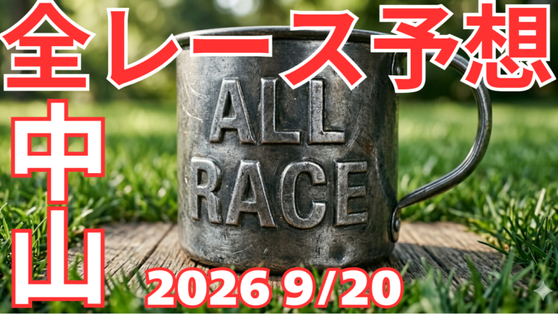 全レース予想