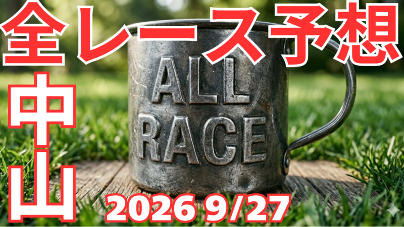 全レース予想