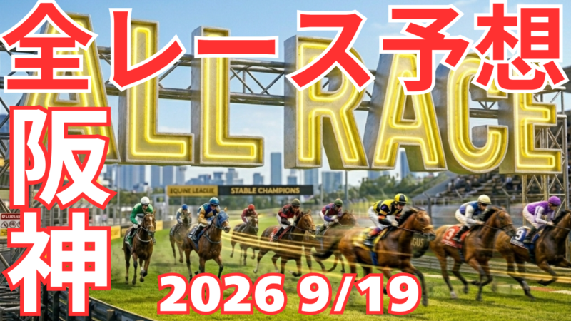全レース予想