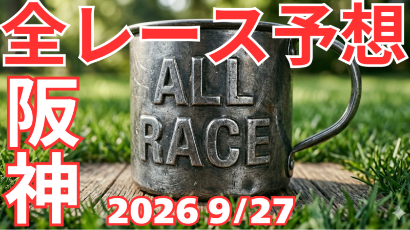 全レース予想