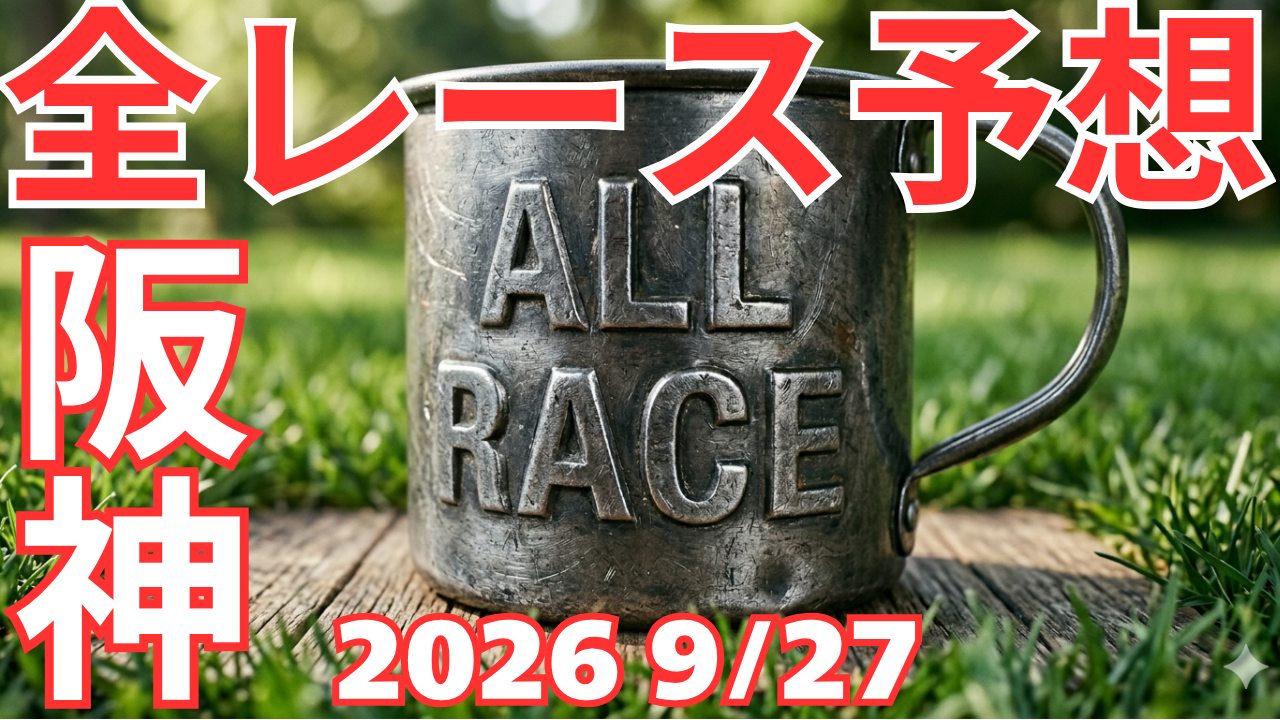 全レース予想