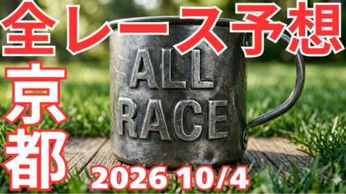 全レース予想